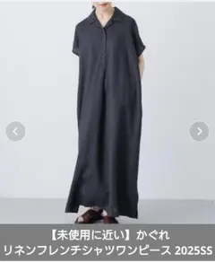 【未使用に近い】かぐれ　リネンフレンチシャツワンピース　2025SS