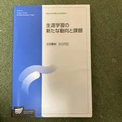 生涯学習の新たな動向と課題