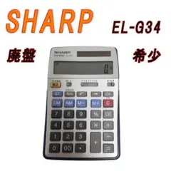 廃盤　SHARP　電卓　EL-G34　純正ケース　説明書  希少 簿記 税理士 廃盤 SHARP 電卓 EL-G34 純正ケース 説明書 希少 簿記 税理士