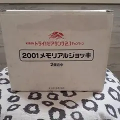 KIRIN 2001メモリアルジョッキ2個セット