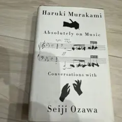 村上春樹 Absolutely on Music