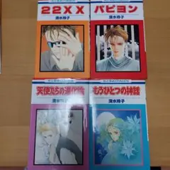 清水玲子 COMICS 4冊セット