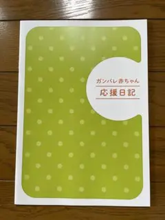ベイビーダイアリー
