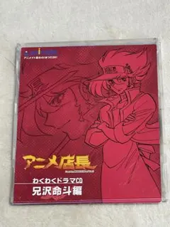 アニメ店長 わくわくドラマCD 兄沢命斗編
