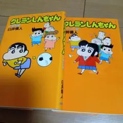 クレヨンしんちゃん 幼稚園編 2冊セット