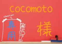 cocomoto様 リクエスト 2点 まとめ商品