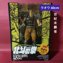 北斗の拳 ラオウ　４０cmサイズソフビフィギュア 北斗の拳 ラオウ 40cmサイズソフビフィギュア - メルカリ