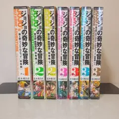 ジョジョの奇妙な冒険【総集編】７冊セット　第１部〜第３部