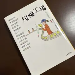短編工場