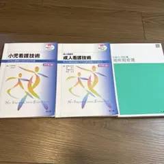 小児看護技術・成人看護技術・周術期看護
