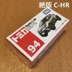 絶版　トミカ　トヨタC-HR 94 未開封