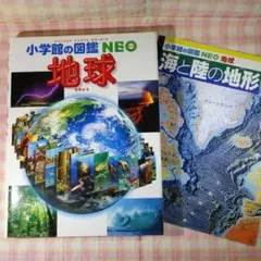 〇 / 地球 / 小学館の図鑑 NEO ネオ / 付録 ポスター付き