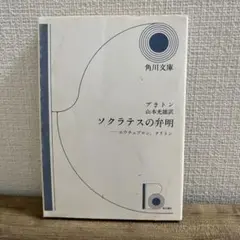 プラトン ソクラテスの弁明 角川文庫