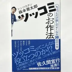 ツッコミのお作法 森本晋太郎