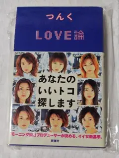 Love論 : あなたのいいトコ探します