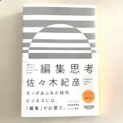 編集思考　￼佐々木紀彦