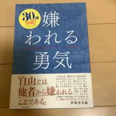 嫌われる勇気