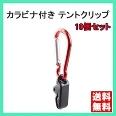テント クリップ カラビナ付き 10個セット タープ 強力 連結 ワンタッチ