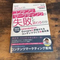 なぜほとんどのコンテンツマーケティングが失敗に終わるのか