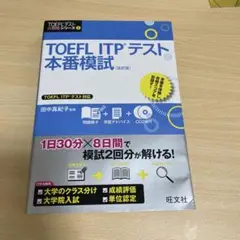 TOEFL ITPテスト本番模試