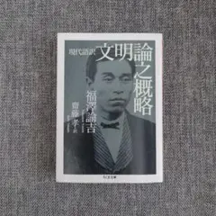 「現代語訳 文明論之概略」 福澤諭吉 齋藤孝訳 ちくま文庫