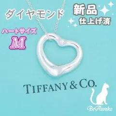 【新品仕上げ済】ティファニー ダイヤモンド 1P オープンハート ネックレス