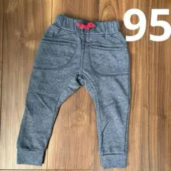 スウェットパンツ　95