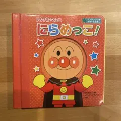 アンパンマンとにらめっこ！