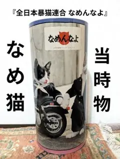 全日本黒猫連合なめんなよ なめ猫 当時物 昭和 レトロ ブリキ ゴミ箱 缶 全日本黒猫連合なめんなよ なめ猫 当時物 昭和レトロ
