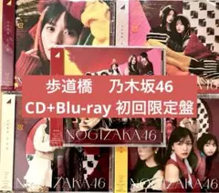 乃木坂46 初回限定ABCD通常盤 5枚　歩道橋CD Blu-ray 遠藤さくら