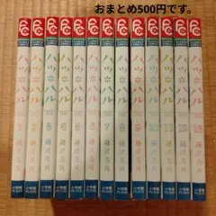 ハツ*ハル 漫画全巻セット 完結