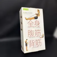 La・VIE TUBE SLIMER トレーニングチューブ 管理B