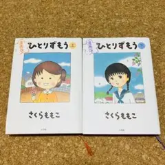 漫画版 ひとりずもう 上下 全巻セット