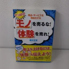 モノを売るな! 体験を売れ!