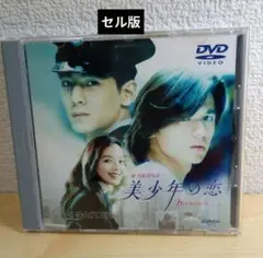 美少年の恋　DVD