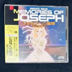 渡辺多恵子 ジョセフへの追想(ファンタスティックワールド10) イメージアルバム