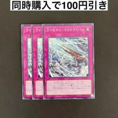 遊戯王　ALIN-JP075 ライゼオル・マスドライバー N 3枚セット