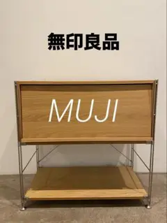 ⭐️美品⭐️フラップ扉⭐️廃盤希少⭐️無印⭐️ステンレスユニットシェルフ⭐️ワイド 小