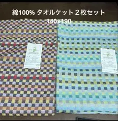 綿100% タオルケット 2枚セット