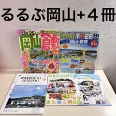 るるぶ　岡山 倉敷 蒜山'25 FREE ワンダフルセトウチ　セット　まとめ売り