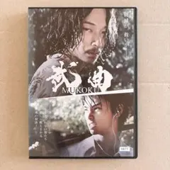 武曲 DVD レンタル落ち 綾野剛 村上虹郎 前田敦子