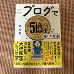 ブログで5億円稼いだ方法