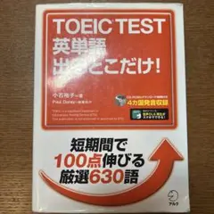 TOEIC TEST英単語 出るとこだけ!