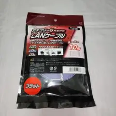 LANケーブル　カテゴリー6 　フラット　10m