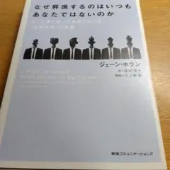なぜ昇進するのはいつもあなたではないのか