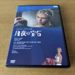 月夜の宝石 HDニューマスター版 DVD レンタル落ち　ブリジット・バルドー