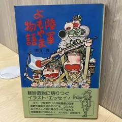 2025年最新】陸軍よもやま物語の人気アイテム - メルカリ