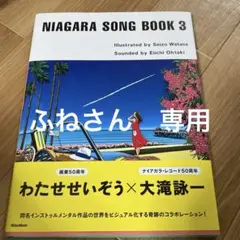 ナイアガラソングブック　3