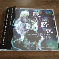 蓮台野夜行 / 上海アリス幻樂団