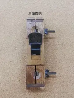 角面取鉋　目盛り付き